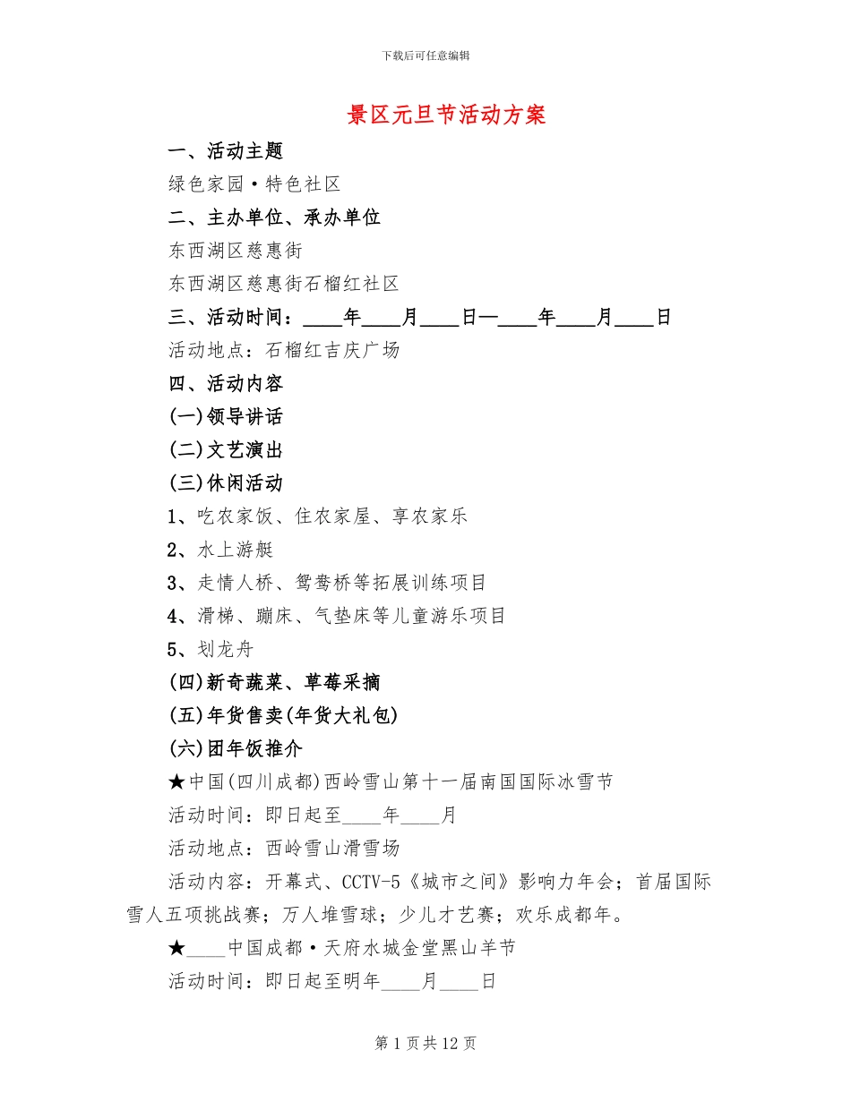 景区元旦节活动方案_第1页