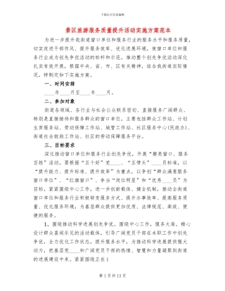 景区旅游服务质量提升活动实施方案范本