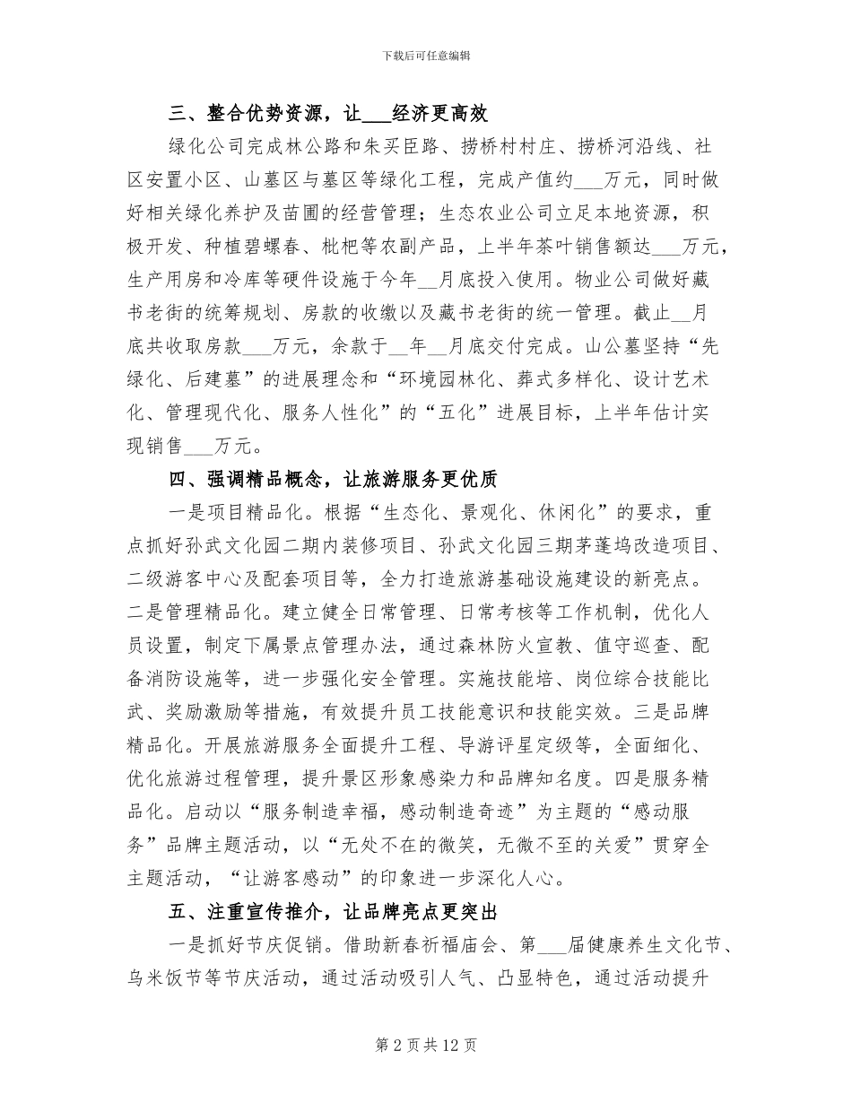 景区管委会2024年上半年工作总结_第2页