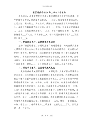 景区管委会2024年上半年工作总结