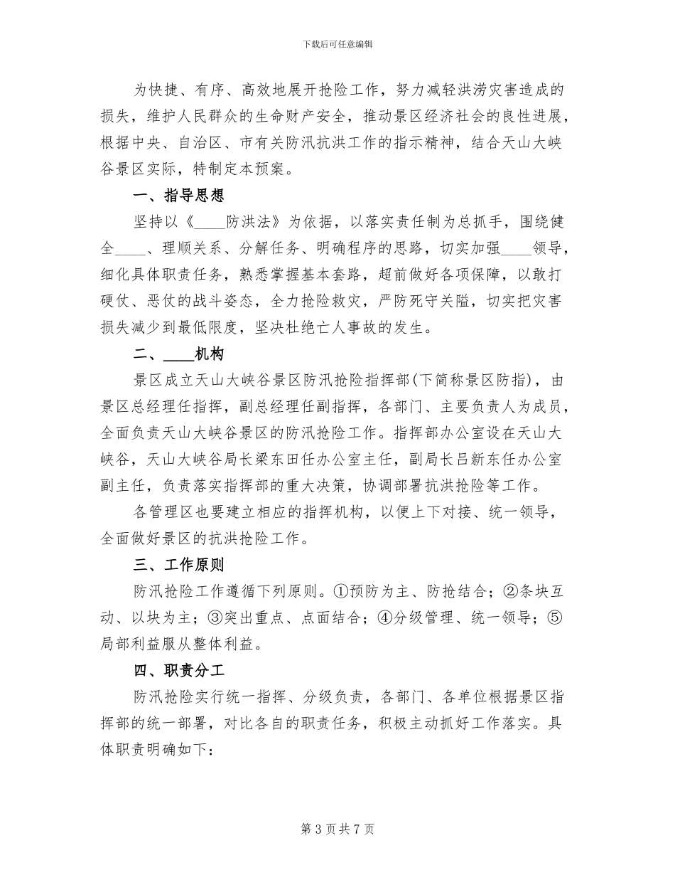 景区防汛抢险应急预案范文_第3页