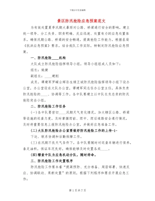 景区防汛抢险应急预案范文