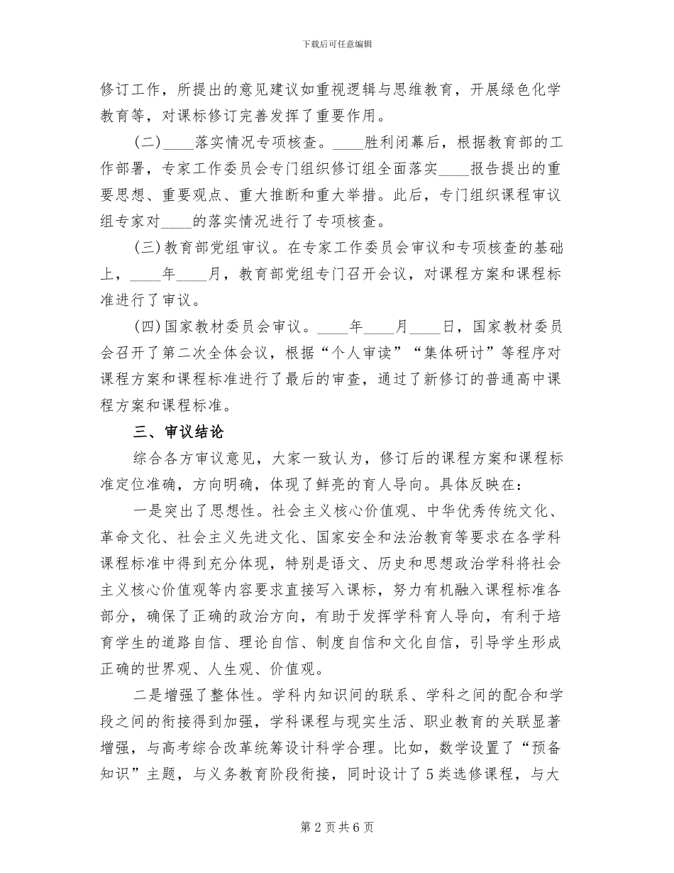 普通高中课程方案和课程标准审议情况介绍_第2页