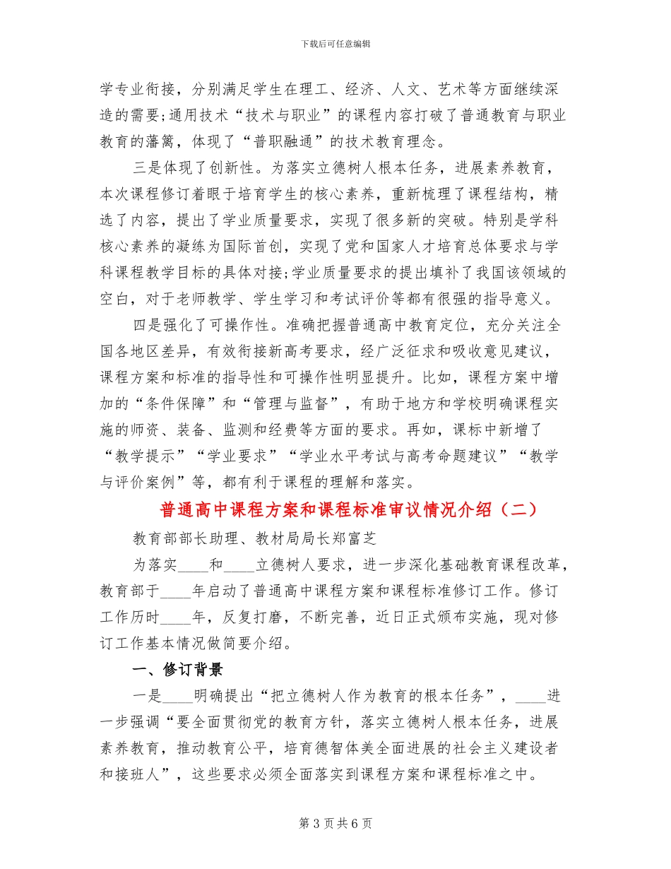 普通高中课程方案和课程标准审议情况介绍_第3页