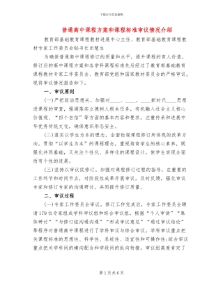 普通高中课程方案和课程标准审议情况介绍