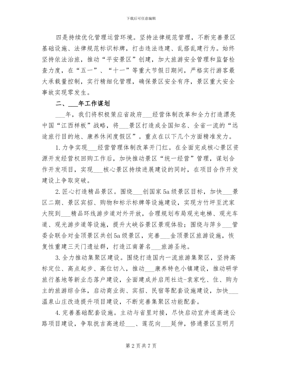 景区工作总结暨2024年工作计划_第2页