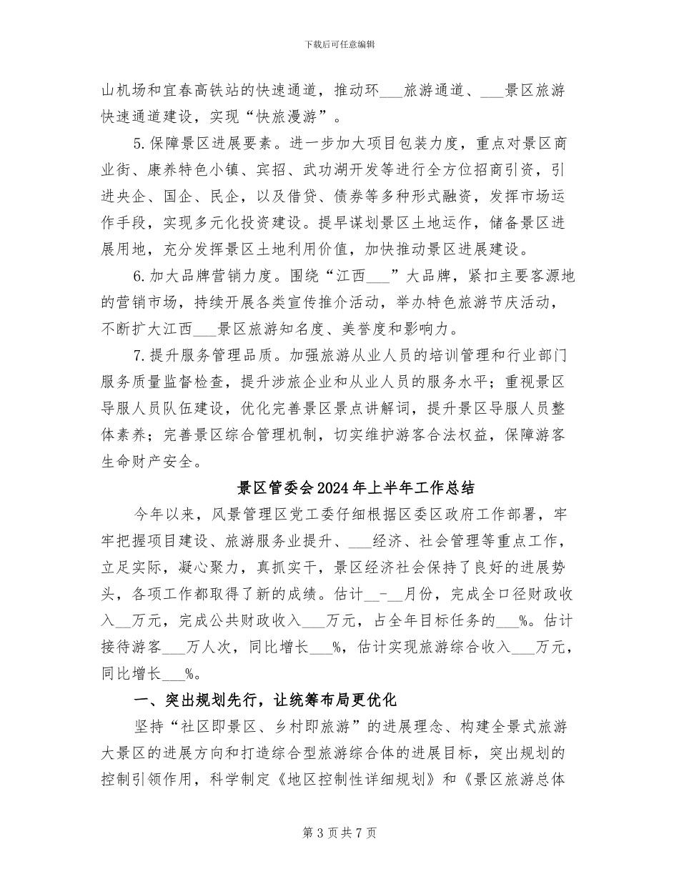 景区工作总结暨2024年工作计划_第3页