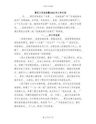 景区工作总结暨2024年工作计划