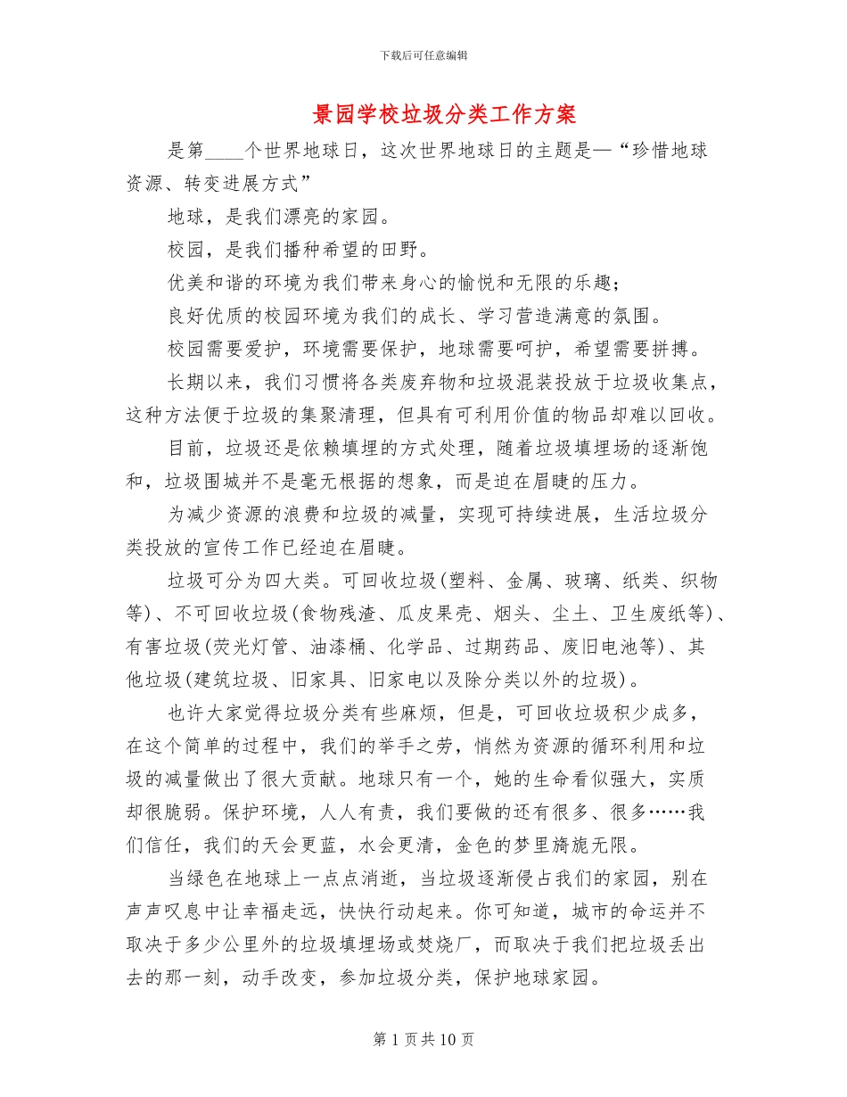 景园学校垃圾分类工作方案_第1页