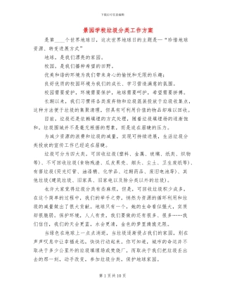 景园学校垃圾分类工作方案