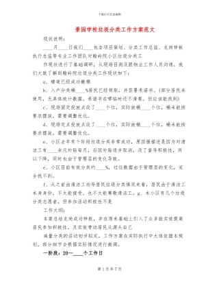 景园学校垃圾分类工作方案范文