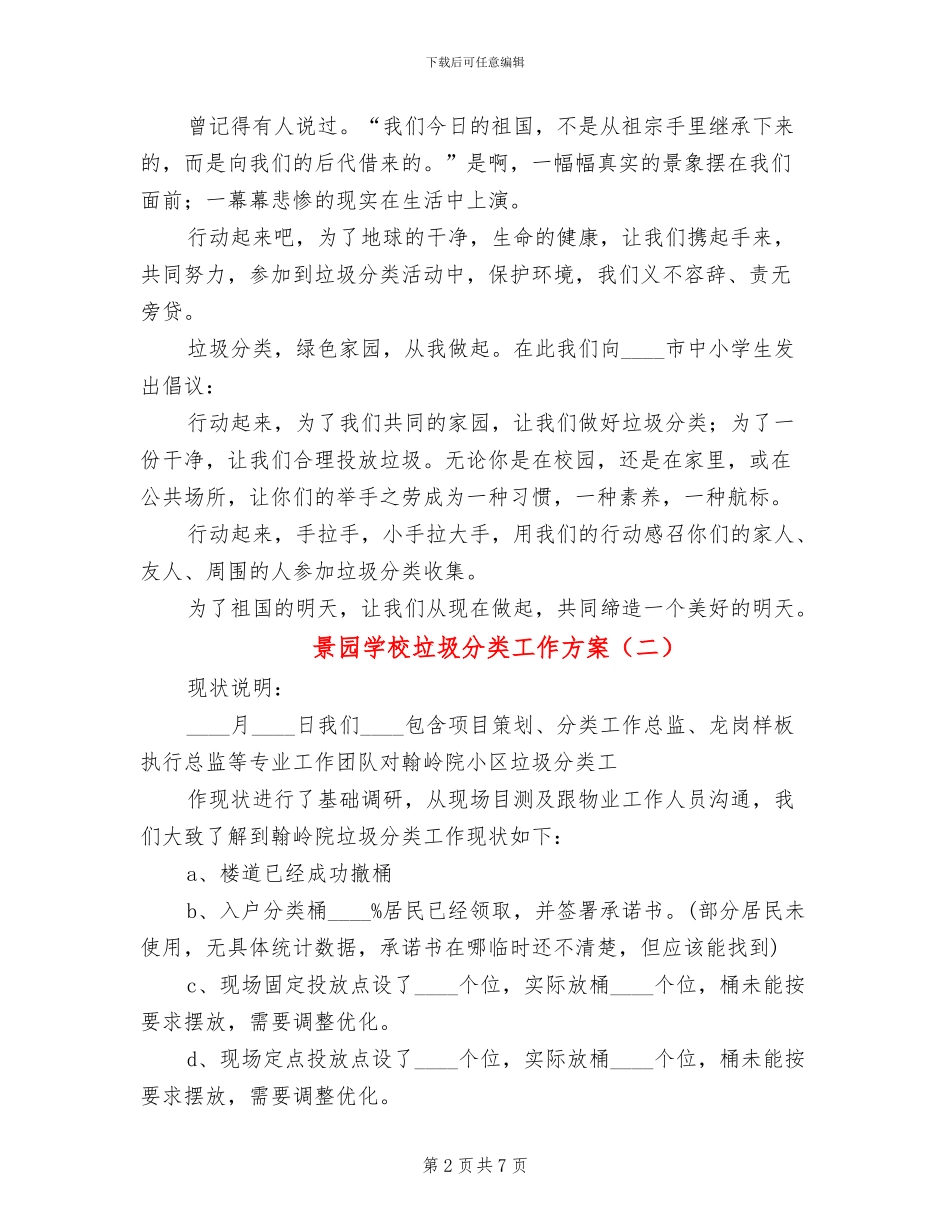 景园学校垃圾分类工作方案(2篇)_第2页