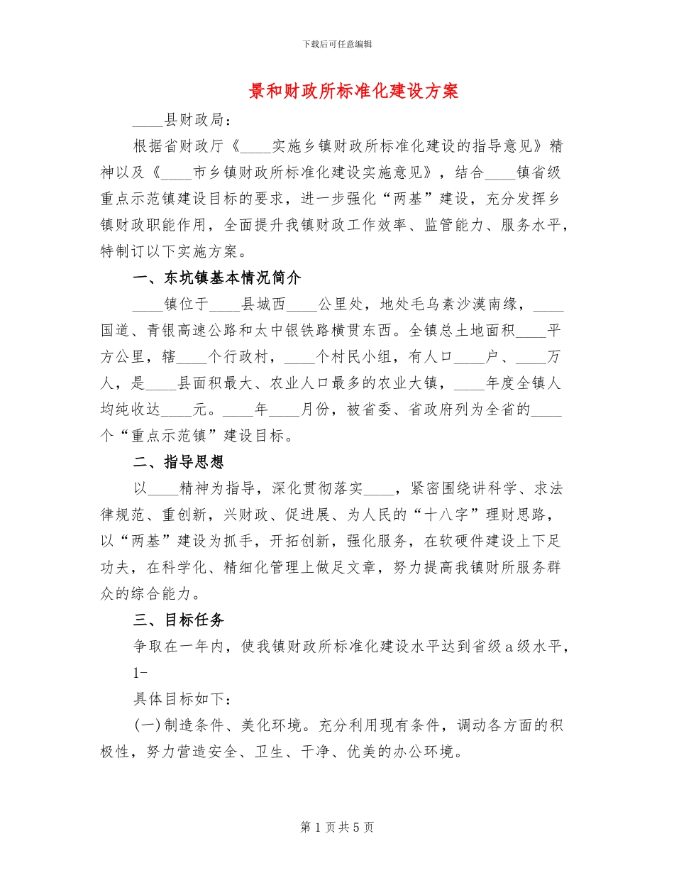景和财政所标准化建设方案_第1页