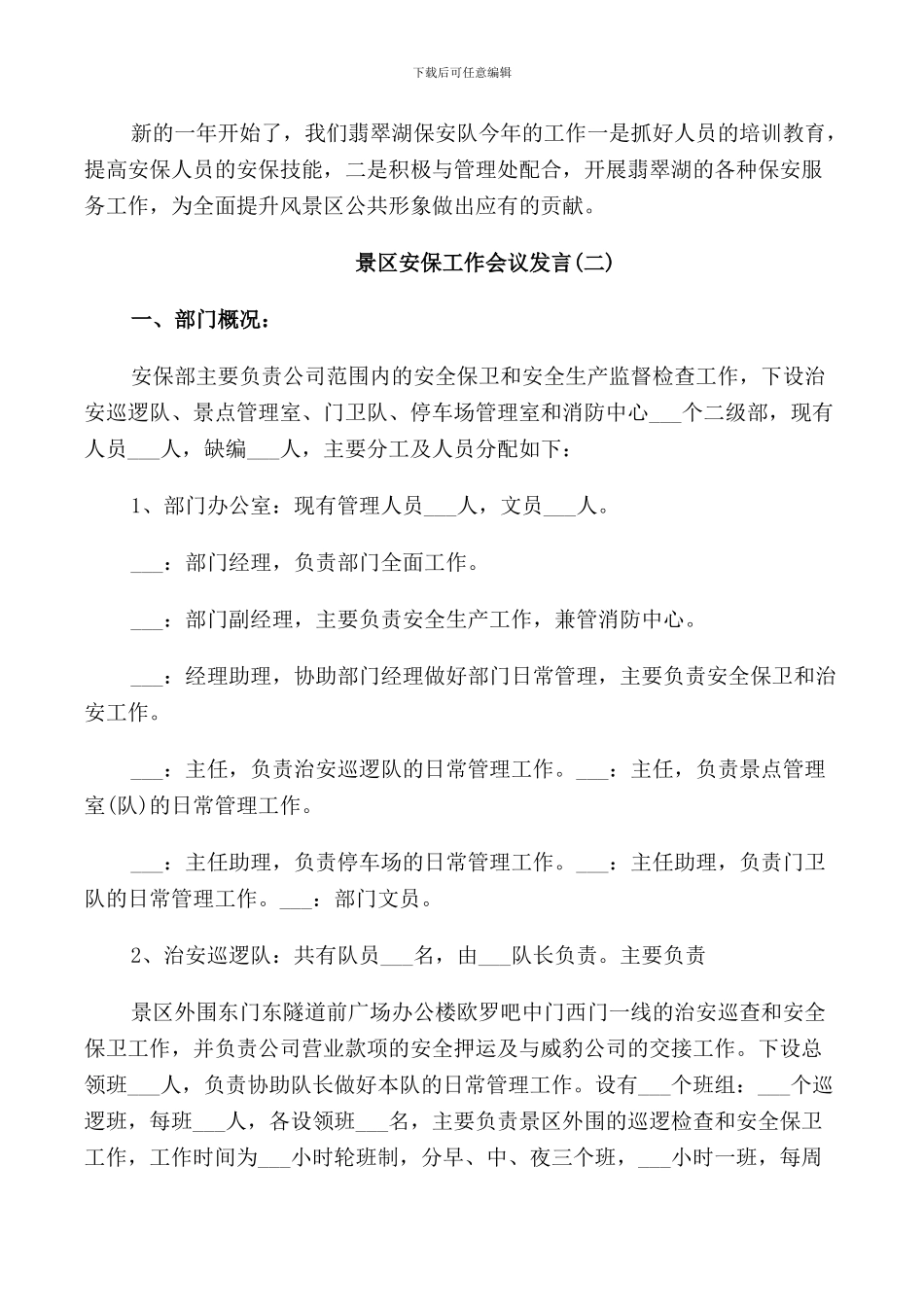 景区安保工作会议发言范文_第2页