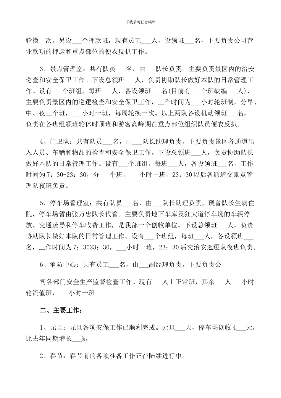 景区安保工作会议发言范文_第3页