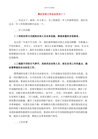 景区安保工作会议发言范文