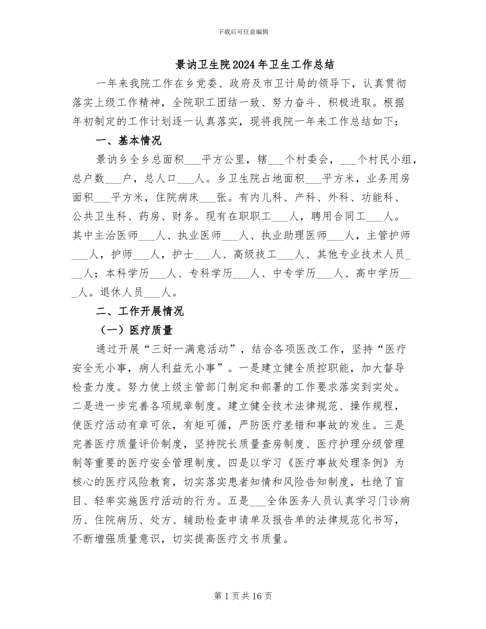 景讷卫生院2024年卫生工作总结_第1页