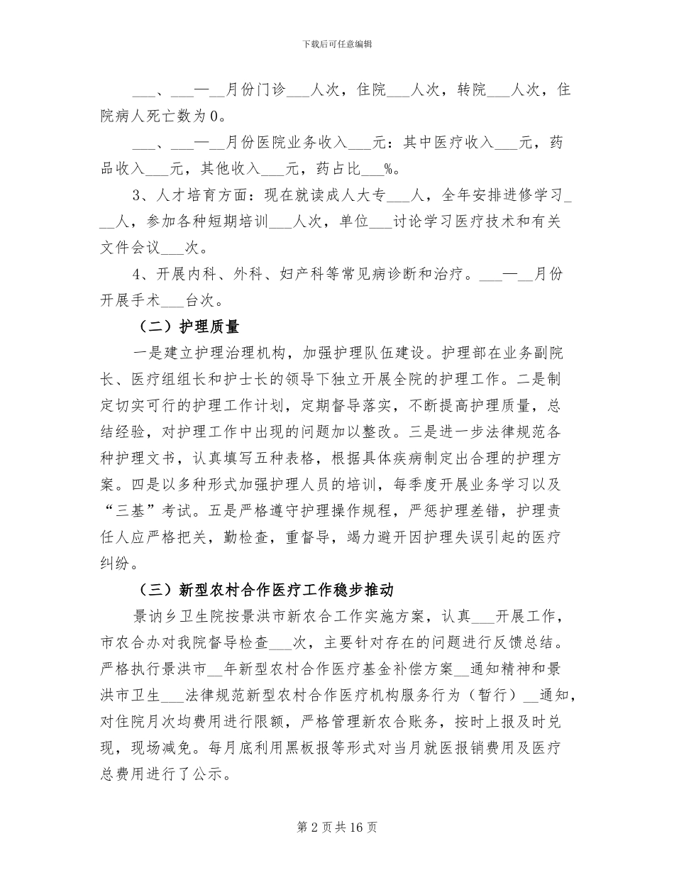 景讷卫生院2024年卫生工作总结_第2页