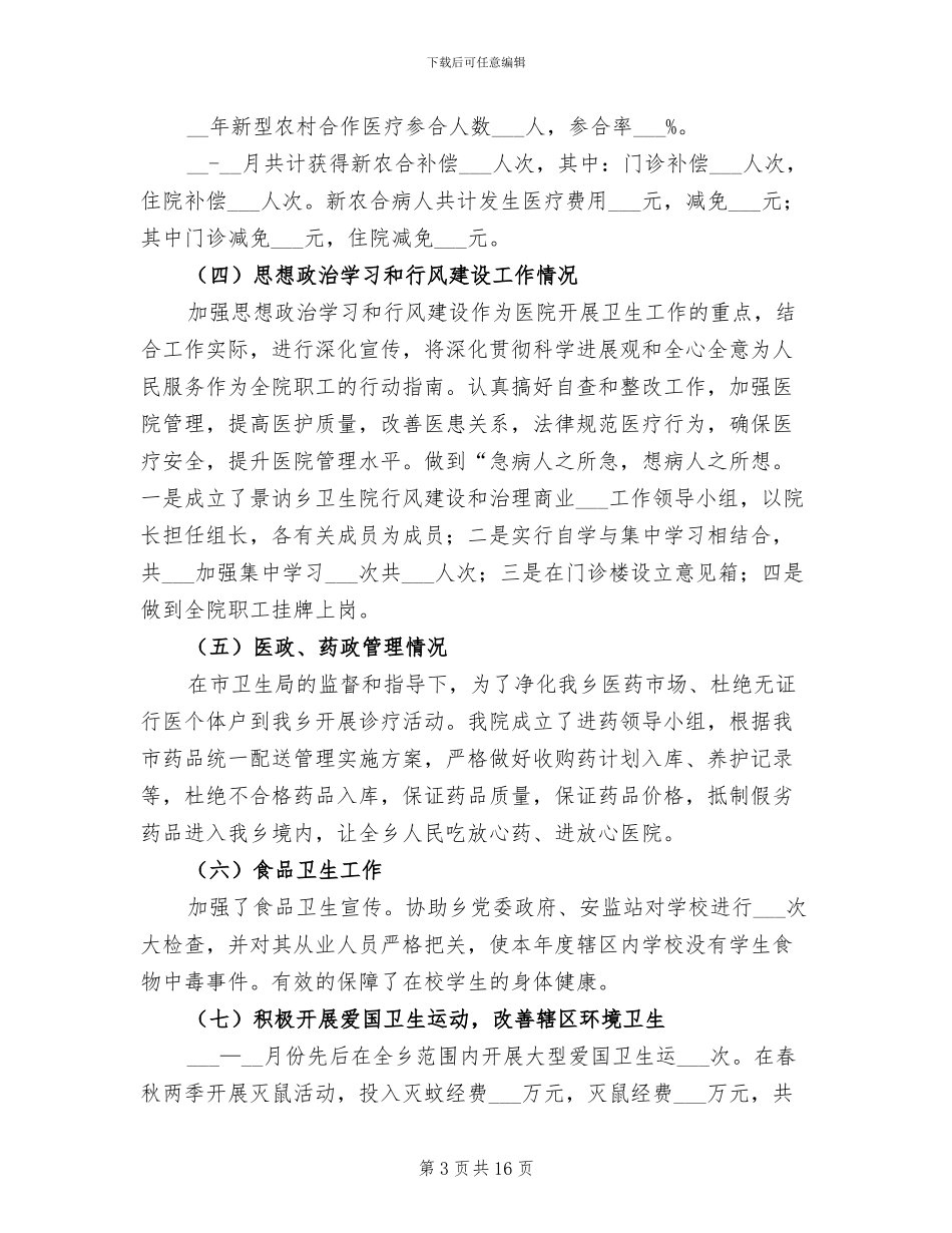 景讷卫生院2024年卫生工作总结_第3页