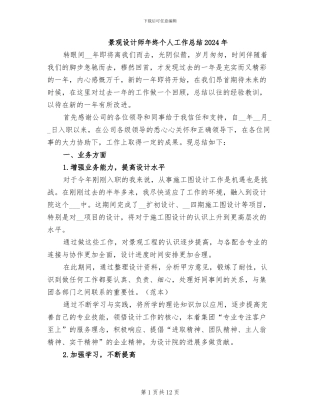 景观设计师年终个人工作总结2024年