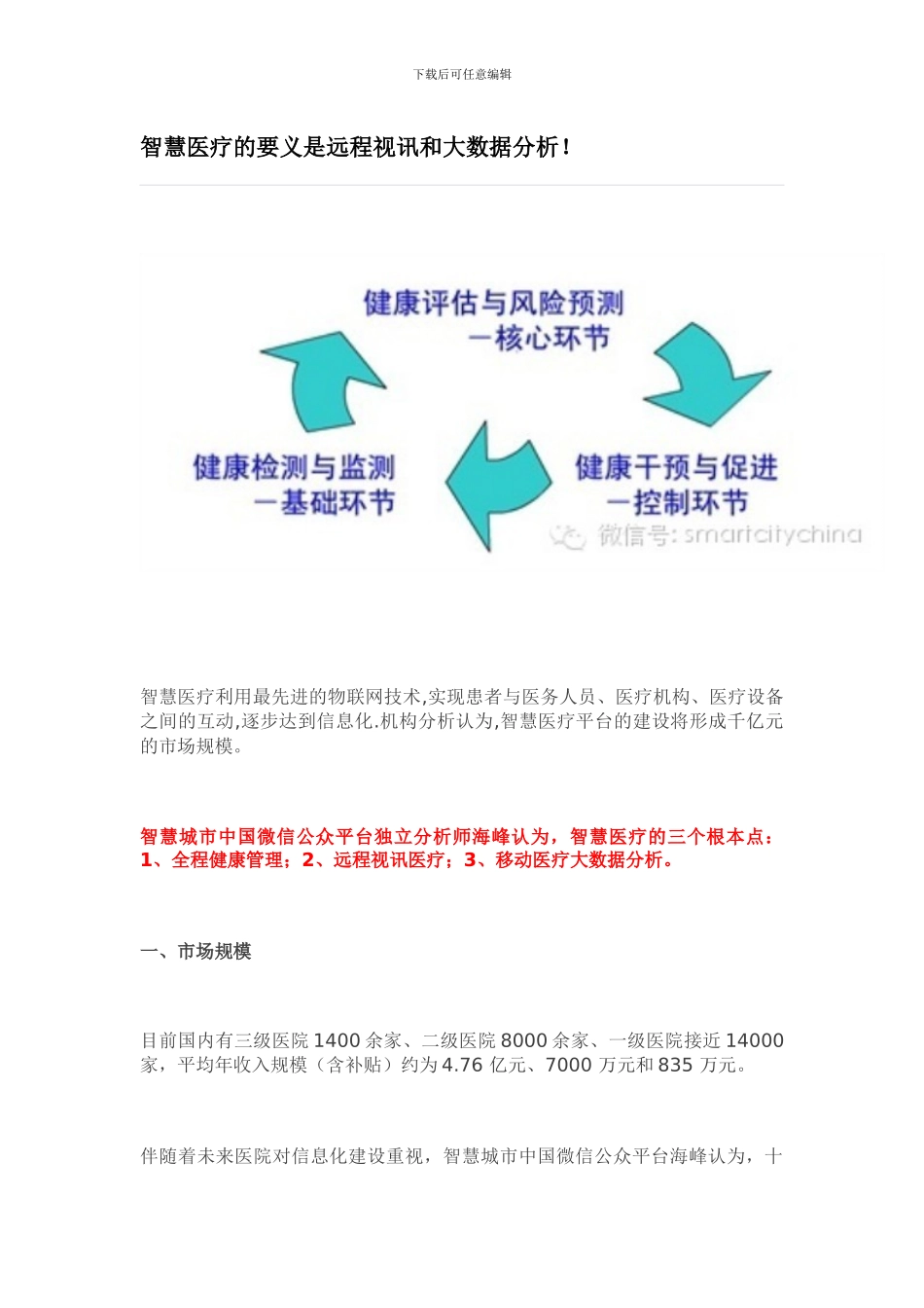 智慧医疗的要义是远程视讯和大数据分析25_第1页