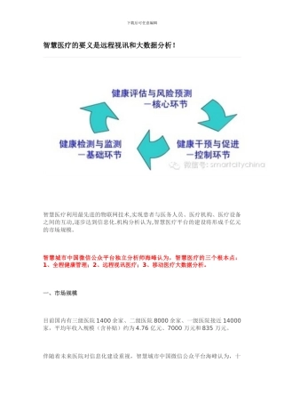 智慧医疗的要义是远程视讯和大数据分析25