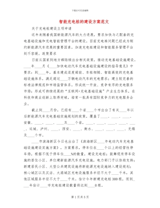 智能充电桩的建设方案范文