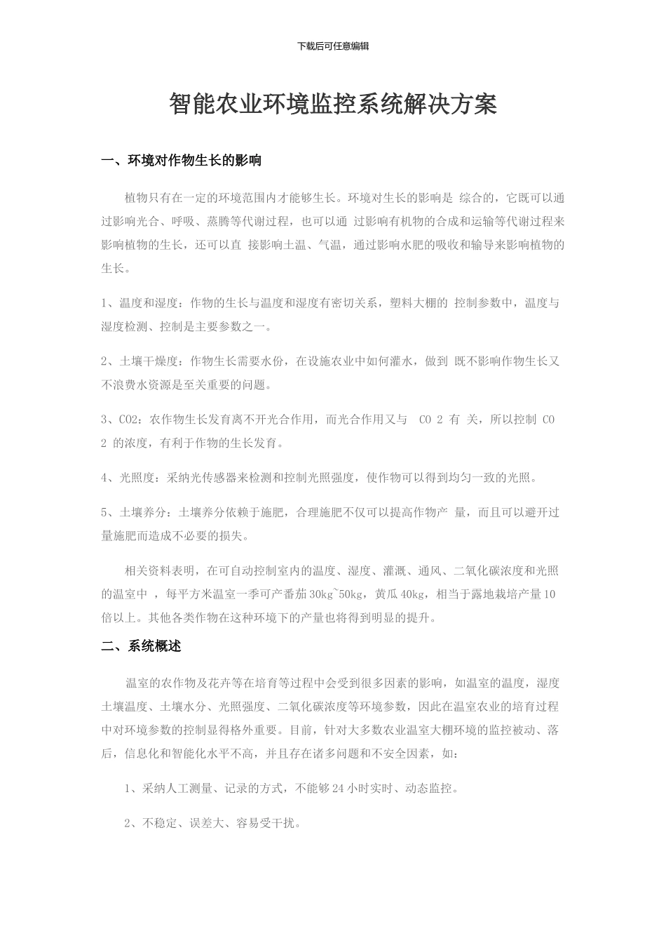 智能农业环境监控系统解决方案_第1页