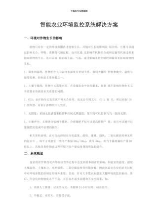 智能农业环境监控系统解决方案