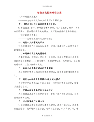 智能充电桩的建设方案