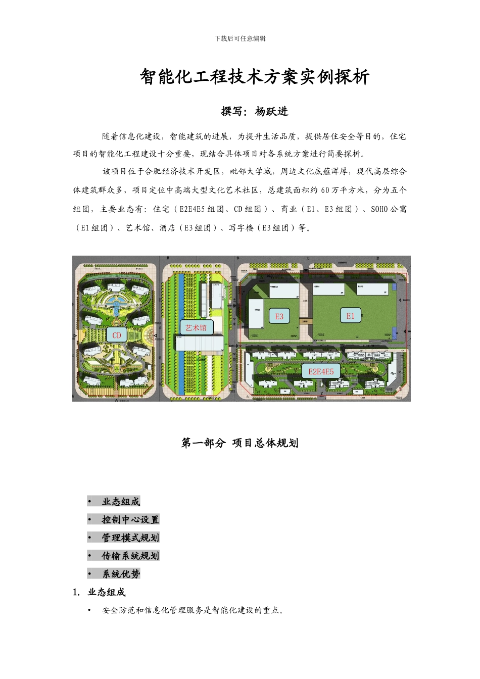 智能化工程技术方案探析_第1页