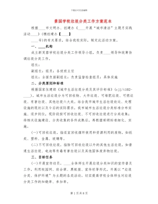 景园学校垃圾分类工作方案范本