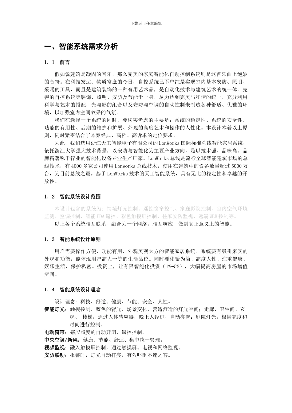 智能天工完整意义的智能家居系统方案999_第2页