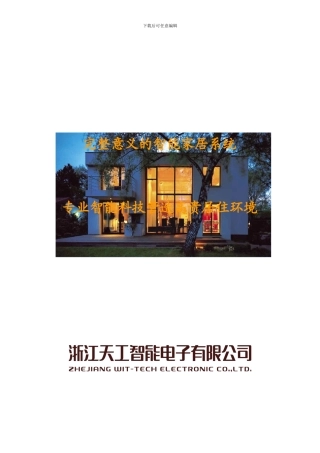 智能天工完整意义的智能家居系统方案999