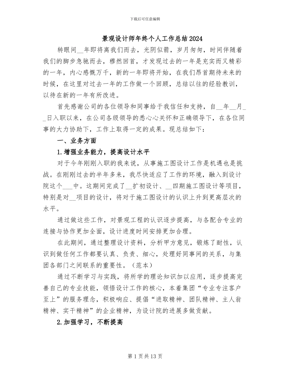景观设计师年终个人工作总结2024_第1页