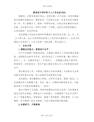 景观设计师年终个人工作总结2024