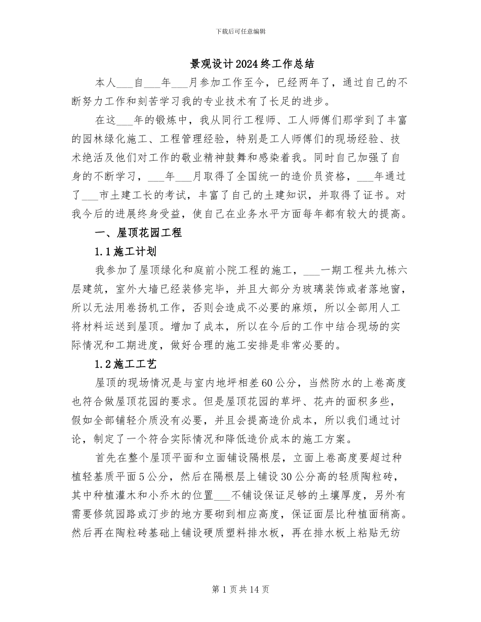 景观设计2024终工作总结_第1页