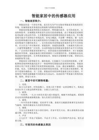 智能家居中的传感器应用