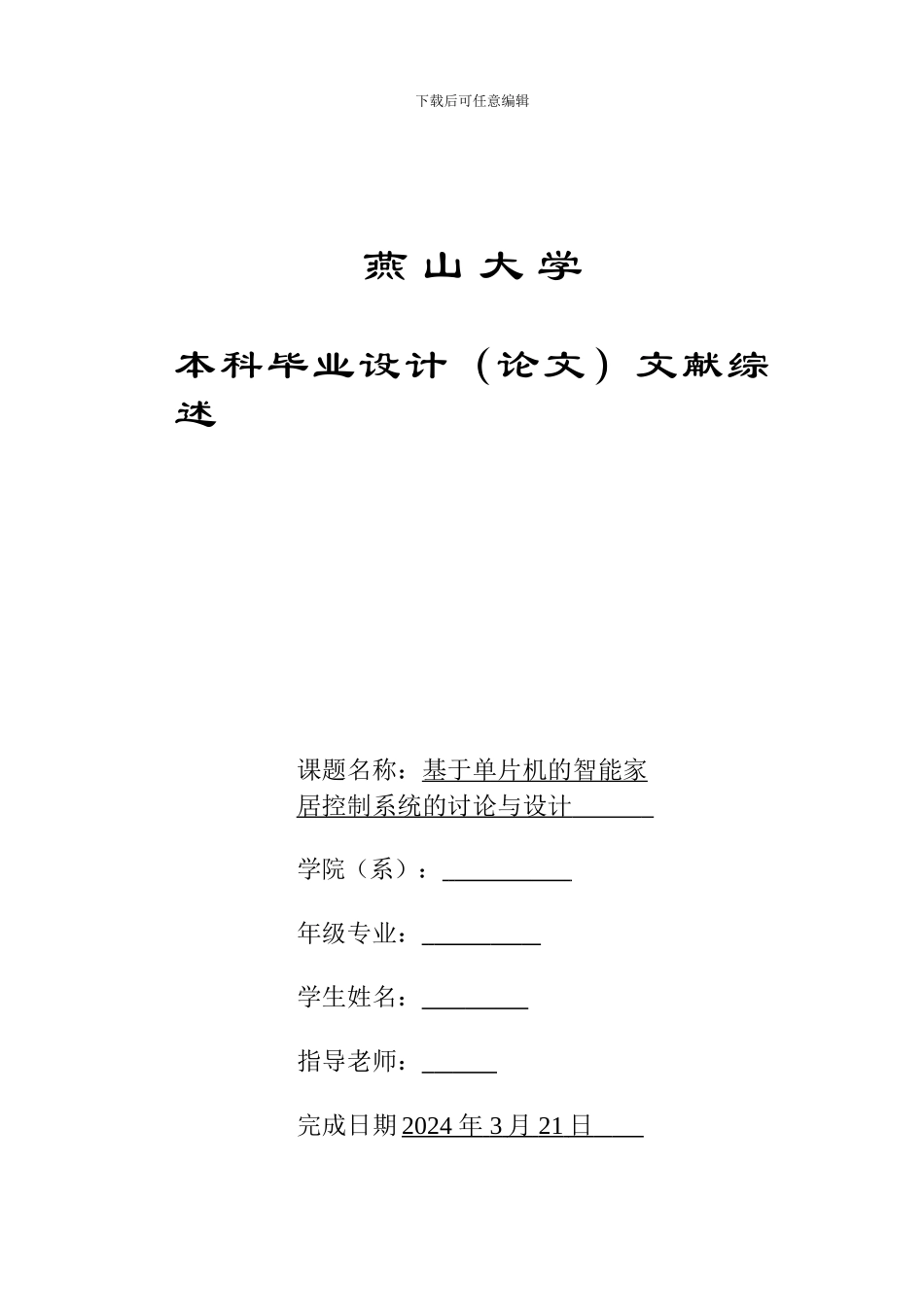 智能家居单片机远程监控GSM文献综述_第1页