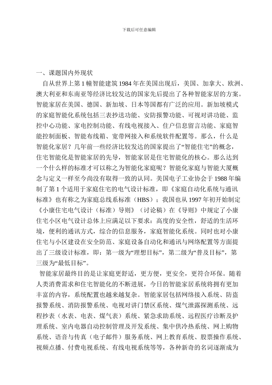 智能家居单片机远程监控GSM文献综述_第2页