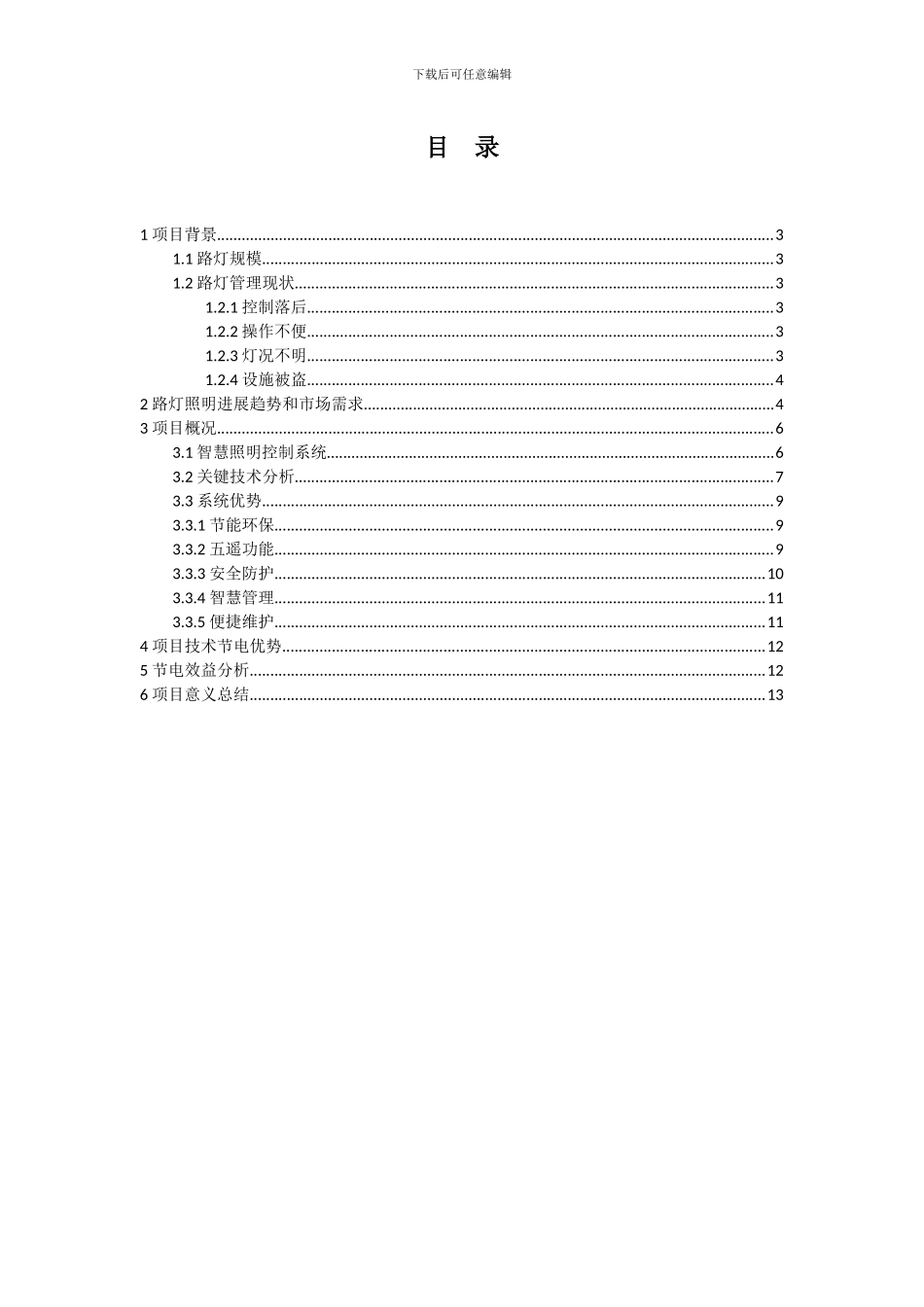 智慧路灯控制系统可行性分析报告_第2页