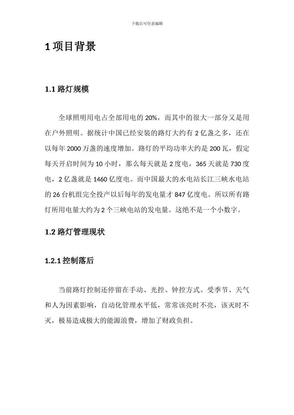 智慧路灯控制系统可行性分析报告_第3页