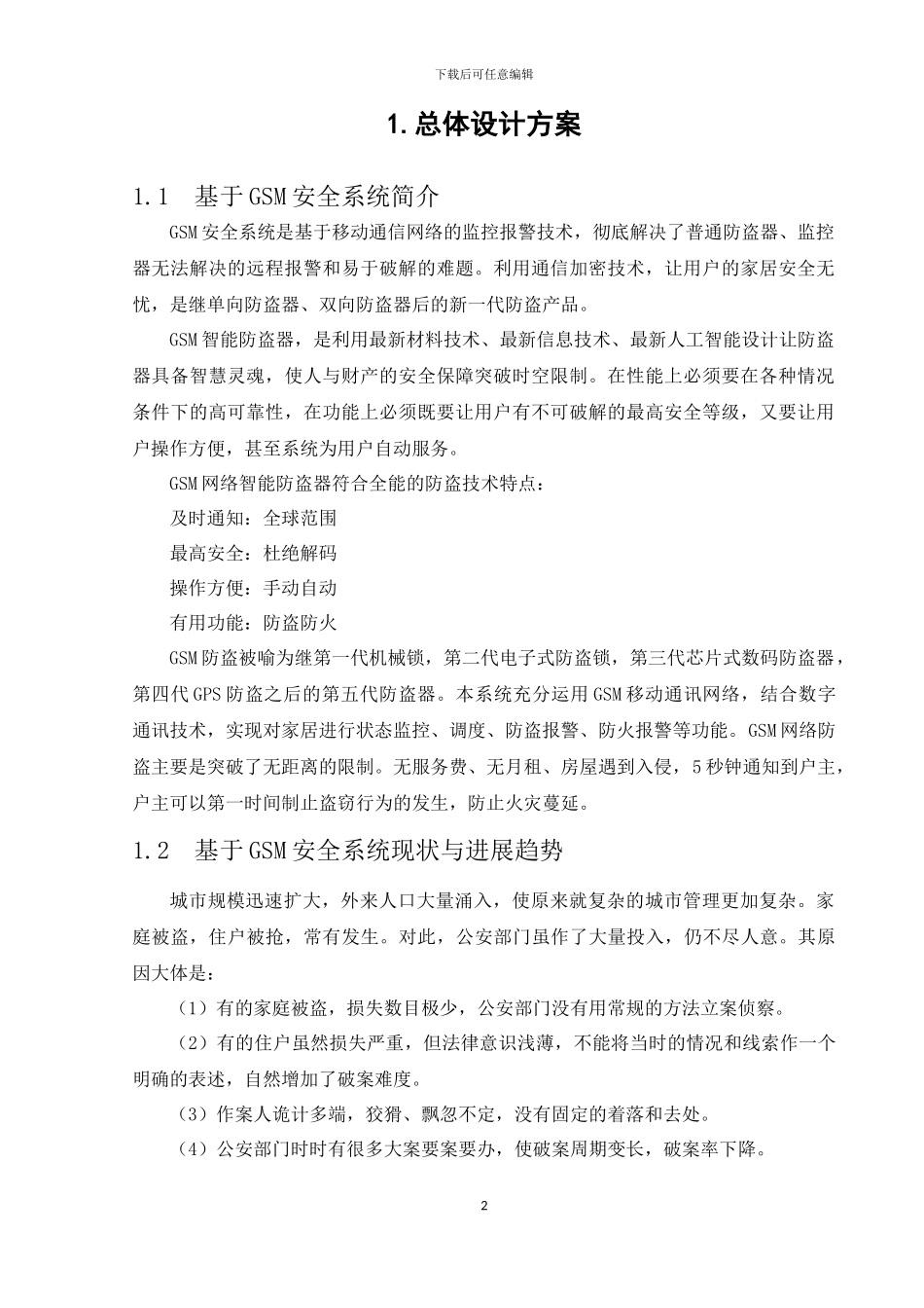 智能家居报警系统设计_第2页