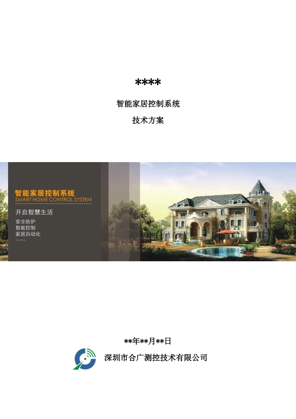 智能家居控制系统方案模板_第1页