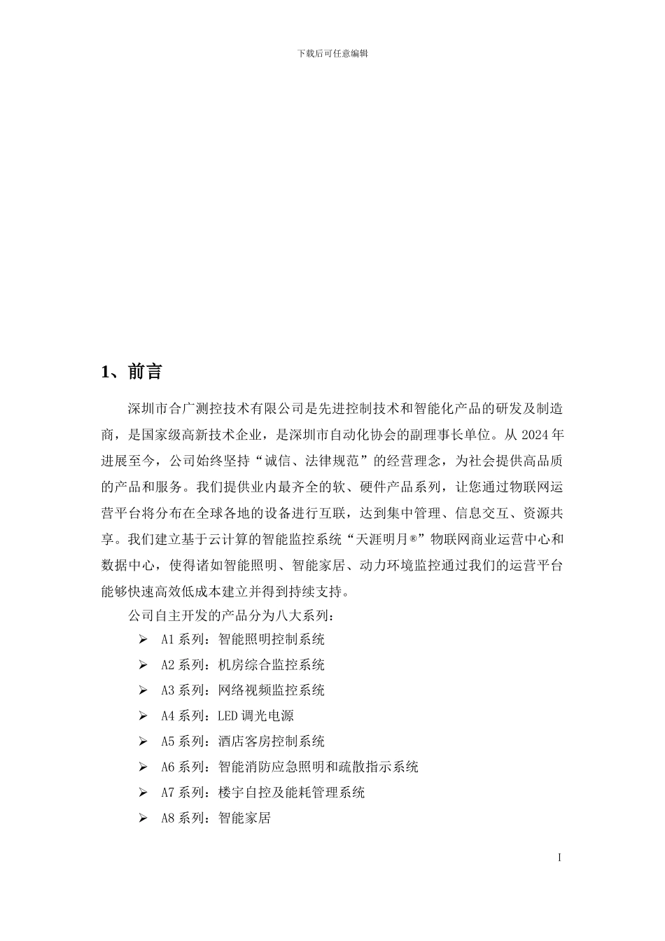 智能家居控制系统方案模板_第3页