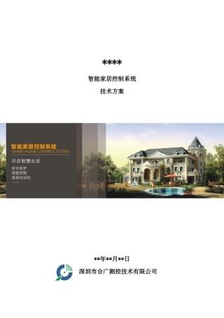 智能家居控制系统方案模板