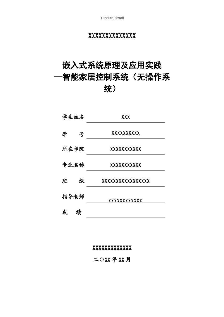 智能家居控制系统课程设计报告_第1页