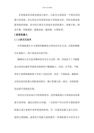 智能家居人机交互方案