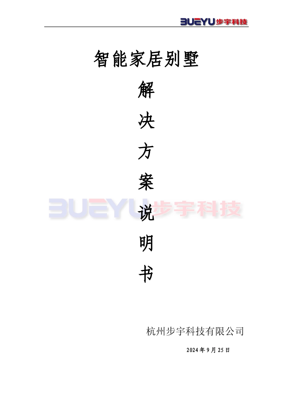 智能家居方案说明21_第1页