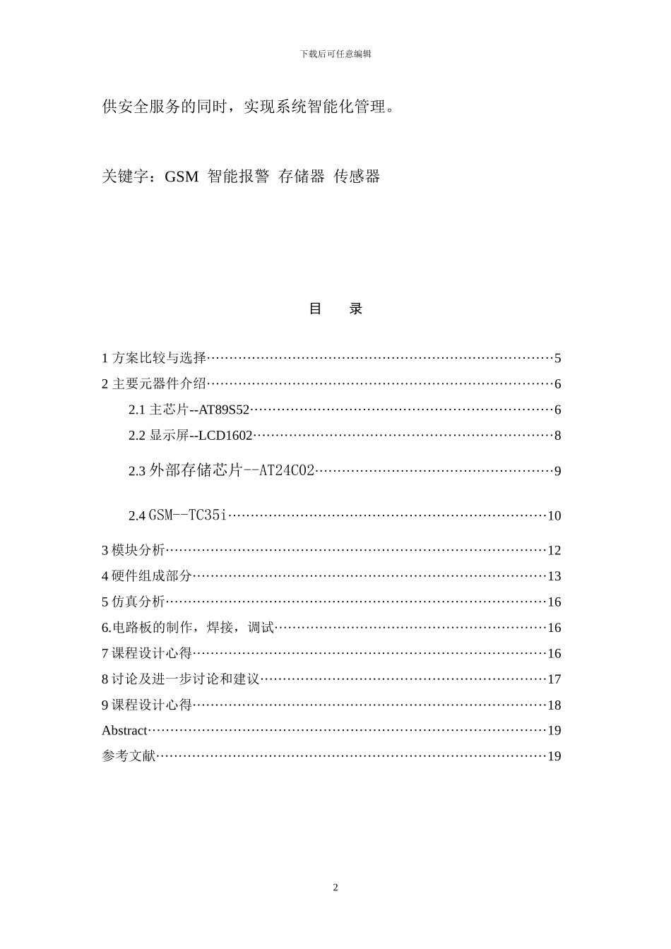 智能家居报警系统单片机课程设计_第2页
